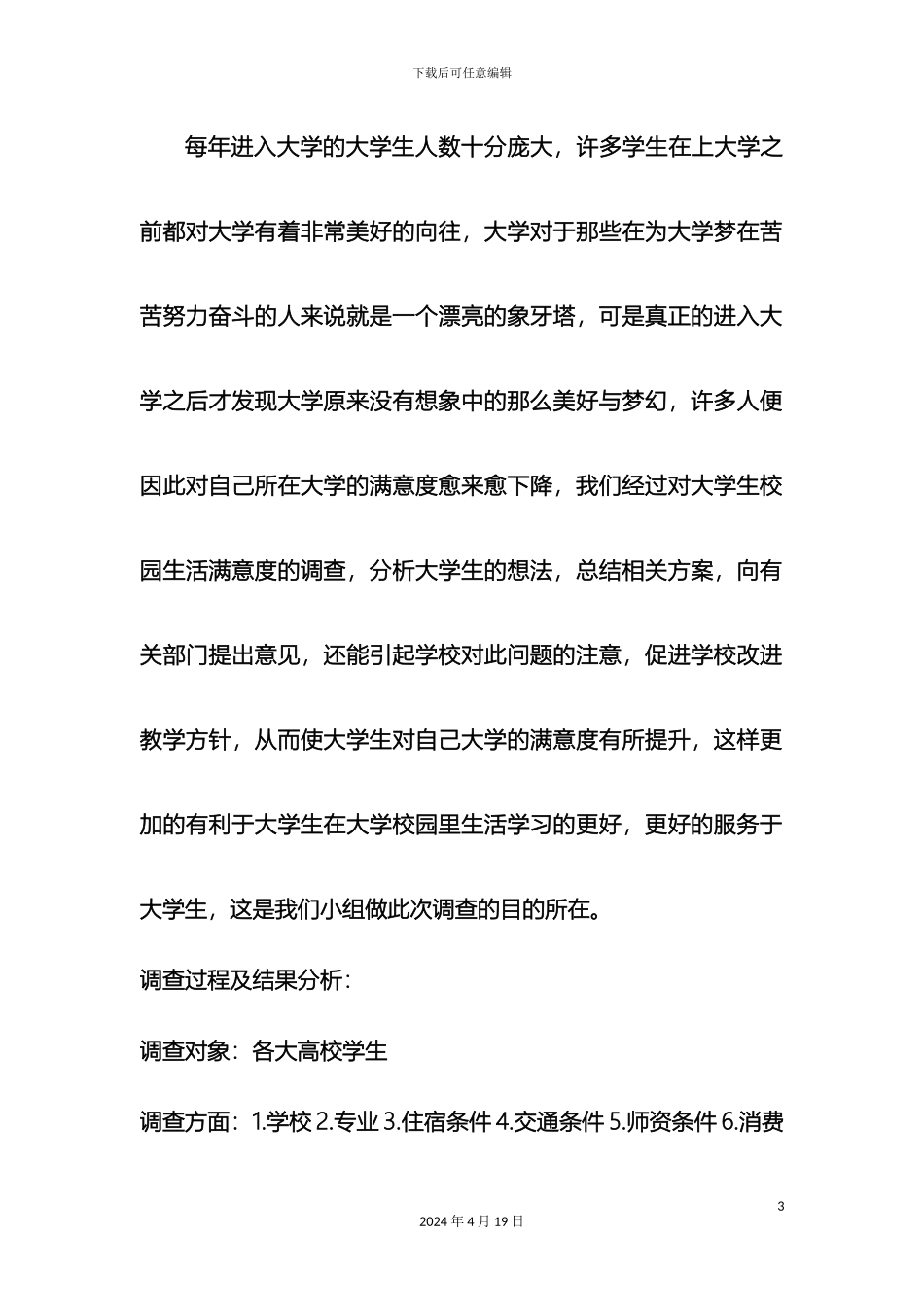 大学生对校园生活满意度调查报告_第3页