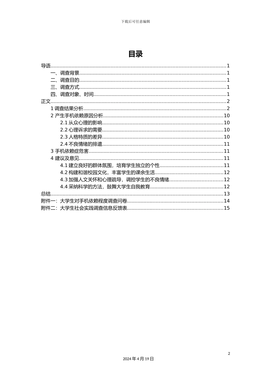 大学生对手机依赖程度调查报告_第2页