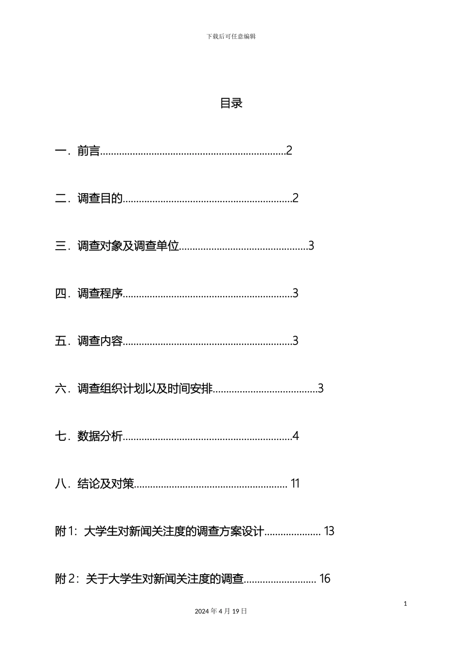 大学生对新闻关注度的调查报告概要_第2页