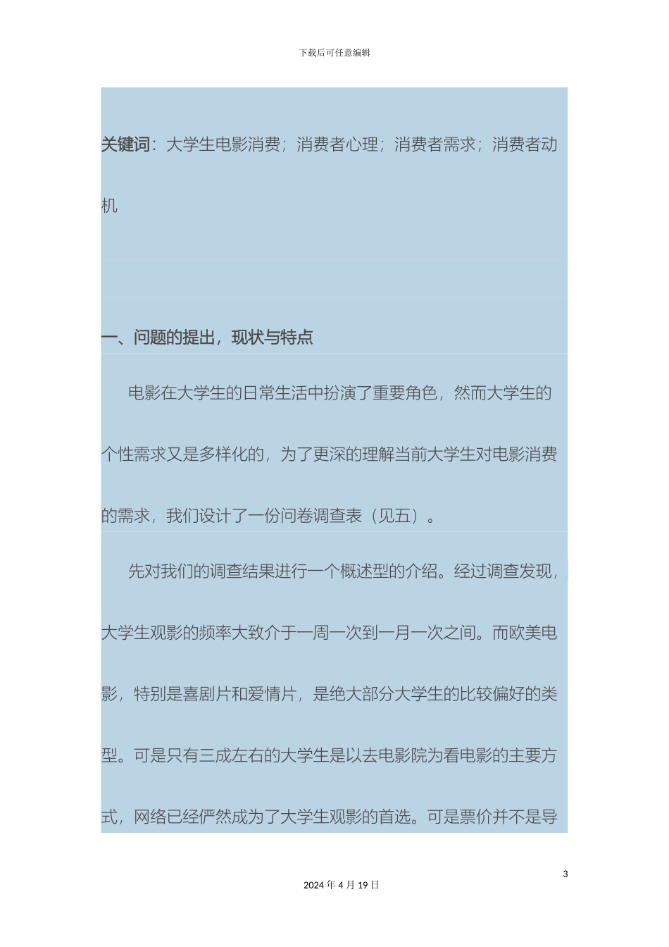 大学生对电影消费的需求调查报告_第3页