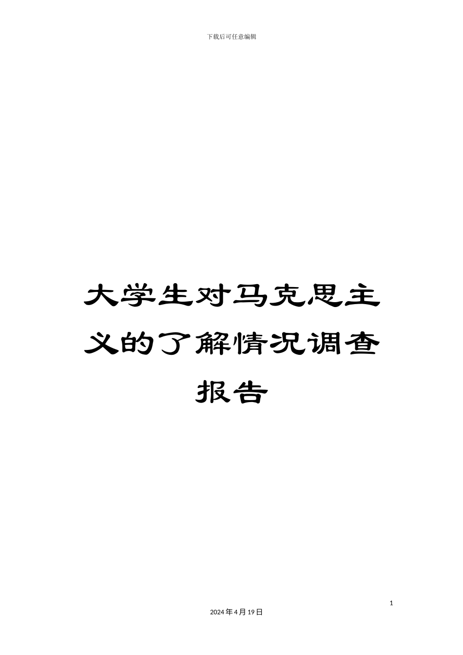 大学生对马克思主义的了解情况调查报告_第1页