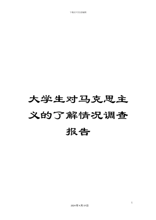 大学生对马克思主义的了解情况调查报告