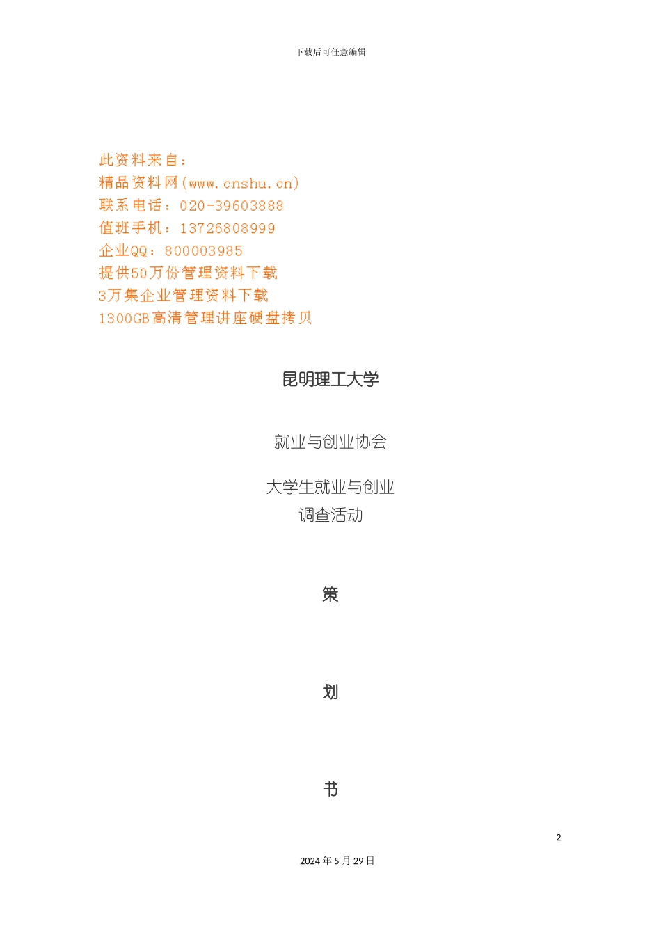 大学生就业与创业调查活动策划方案_第2页