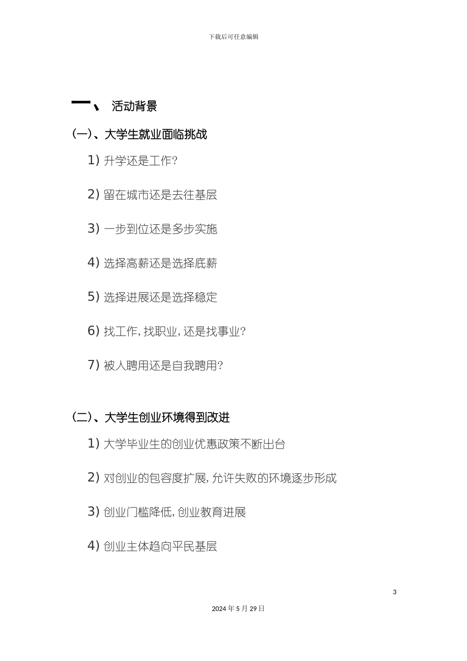 大学生就业与创业调查活动策划方案_第3页
