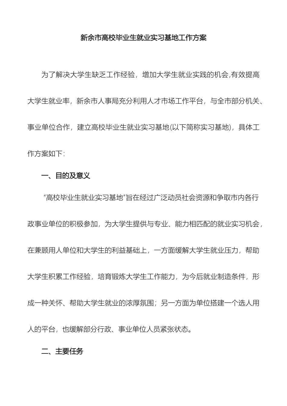 大学生就业实习基地工作方案_第2页