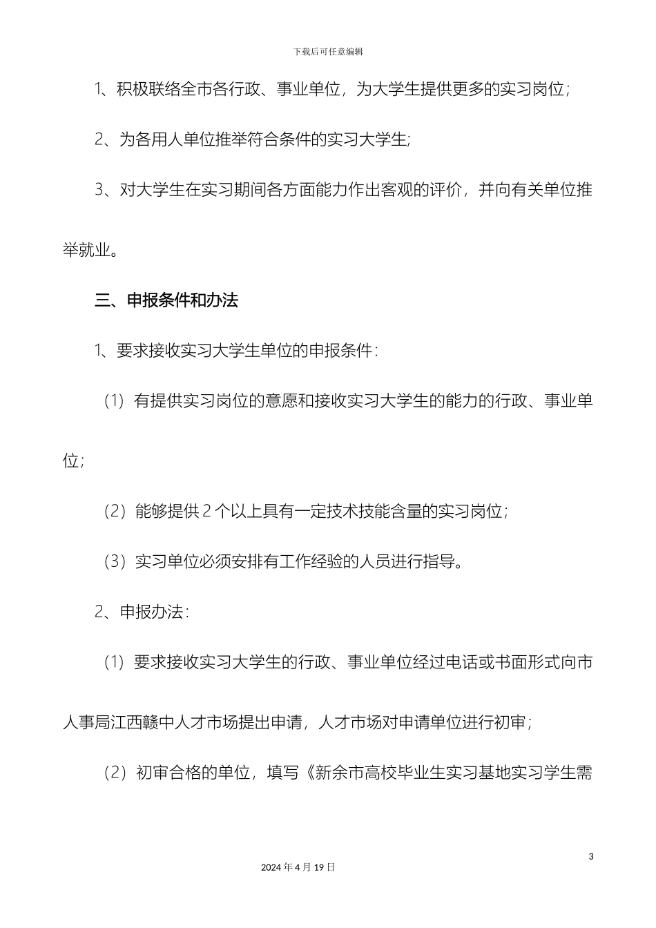 大学生就业实习基地工作方案_第3页