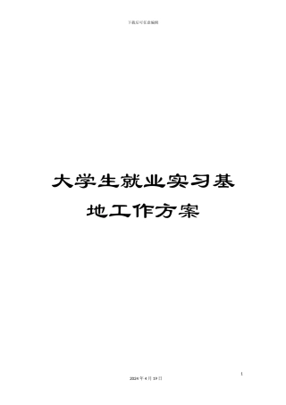大学生就业实习基地工作方案
