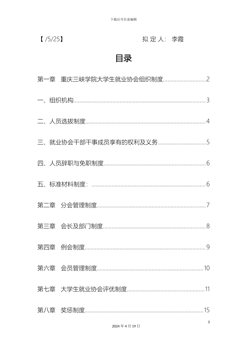大学生就业协会章程修改版_第3页