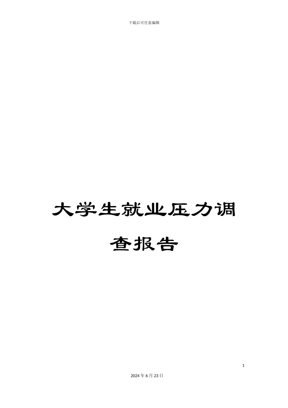 大学生就业压力调查报告_第1页
