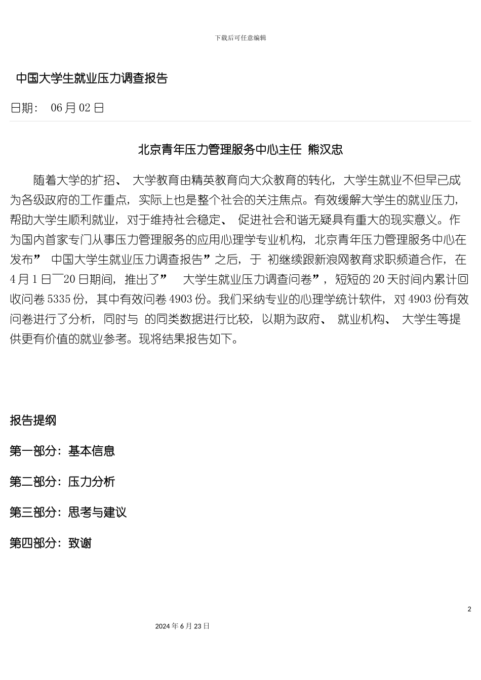 大学生就业压力调查报告_第2页