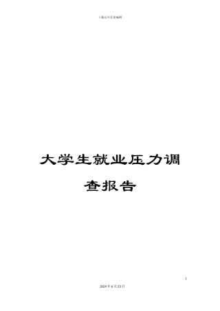 大学生就业压力调查报告