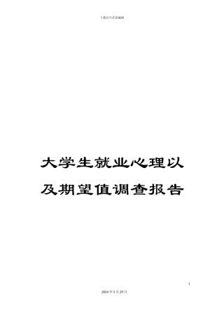 大学生就业心理以及期望值调查报告