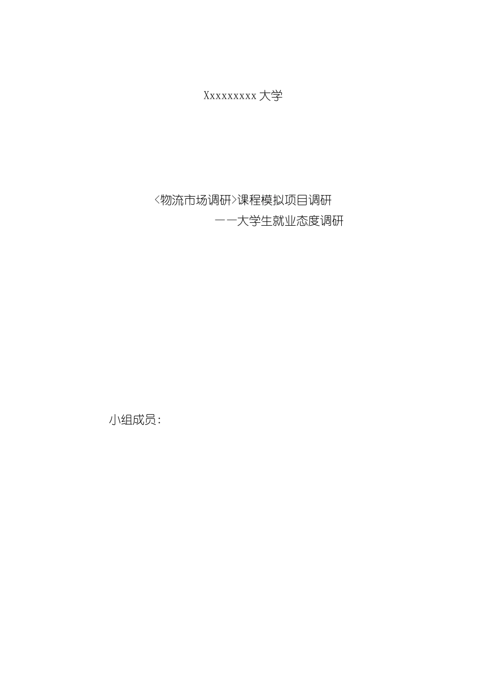 大学生就业态度调研报告范本_第2页