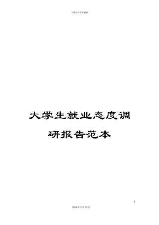 大学生就业态度调研报告范本