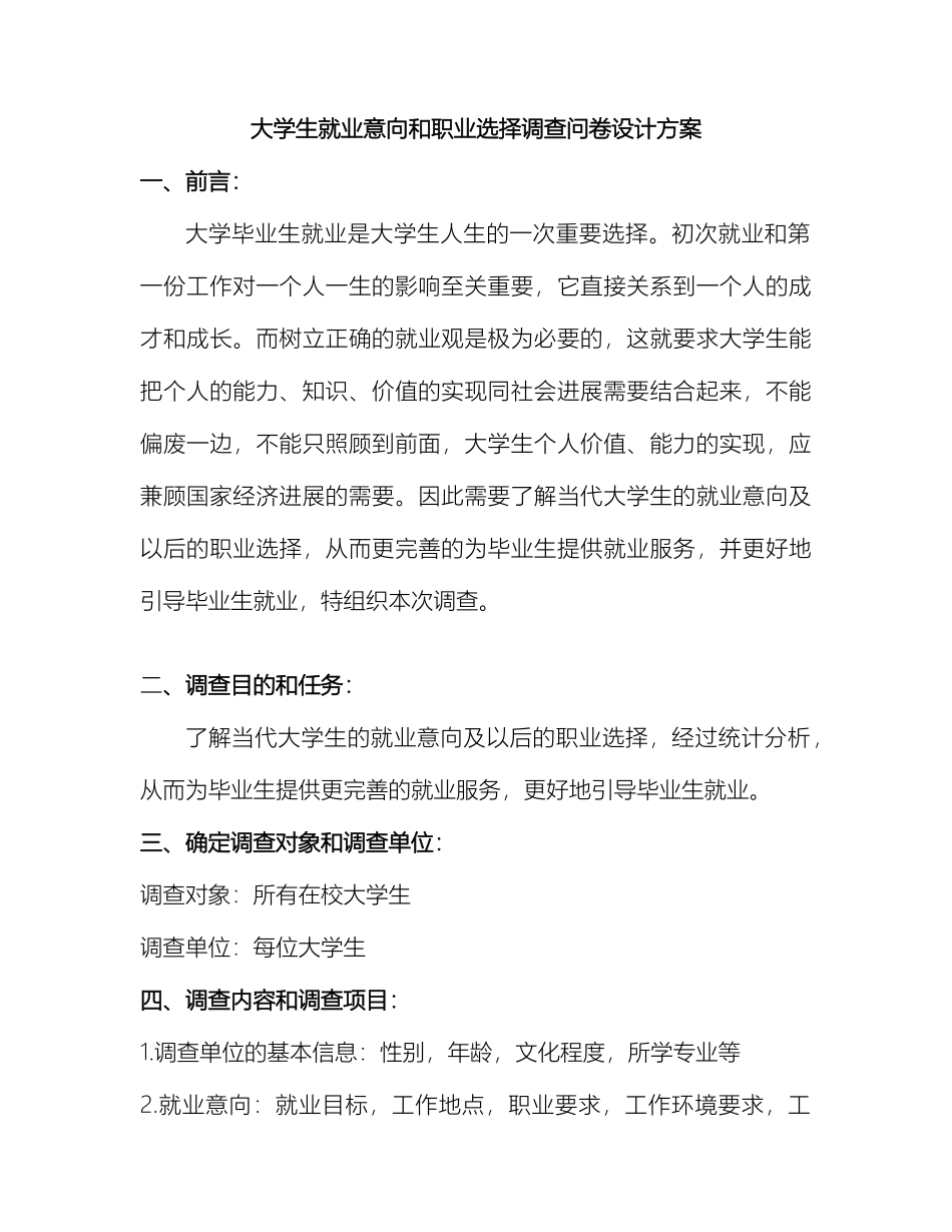 大学生就业意向和职业选择调查问卷设计方案定案_第2页