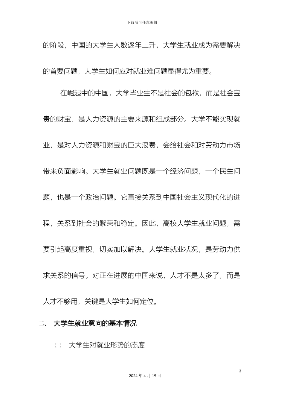 大学生就业意向调查报告总结_第3页