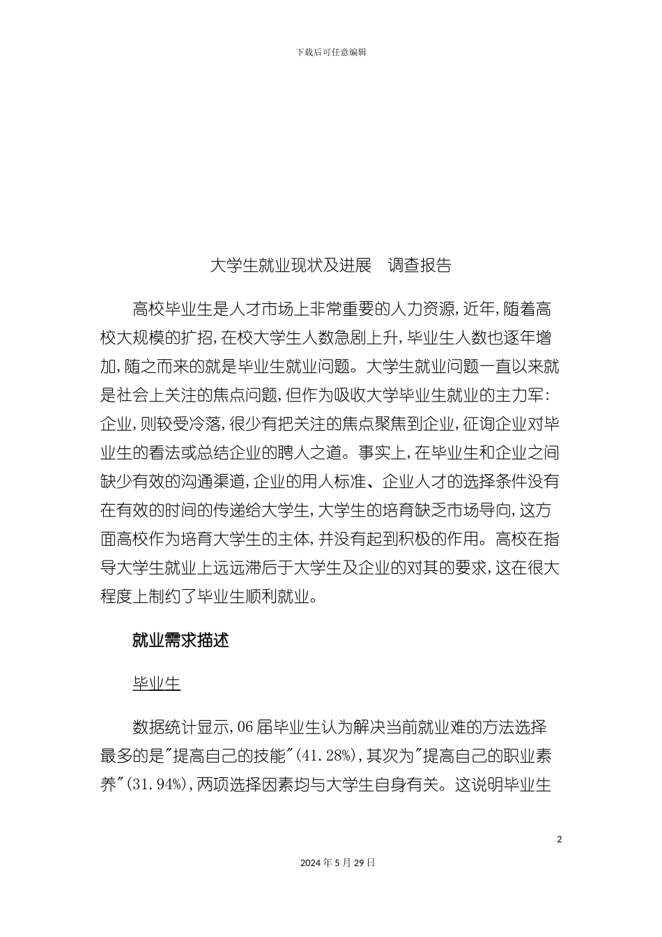 大学生就业现状及发展年度调查报告_第2页
