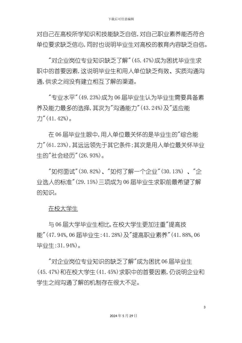 大学生就业现状及发展年度调查报告_第3页