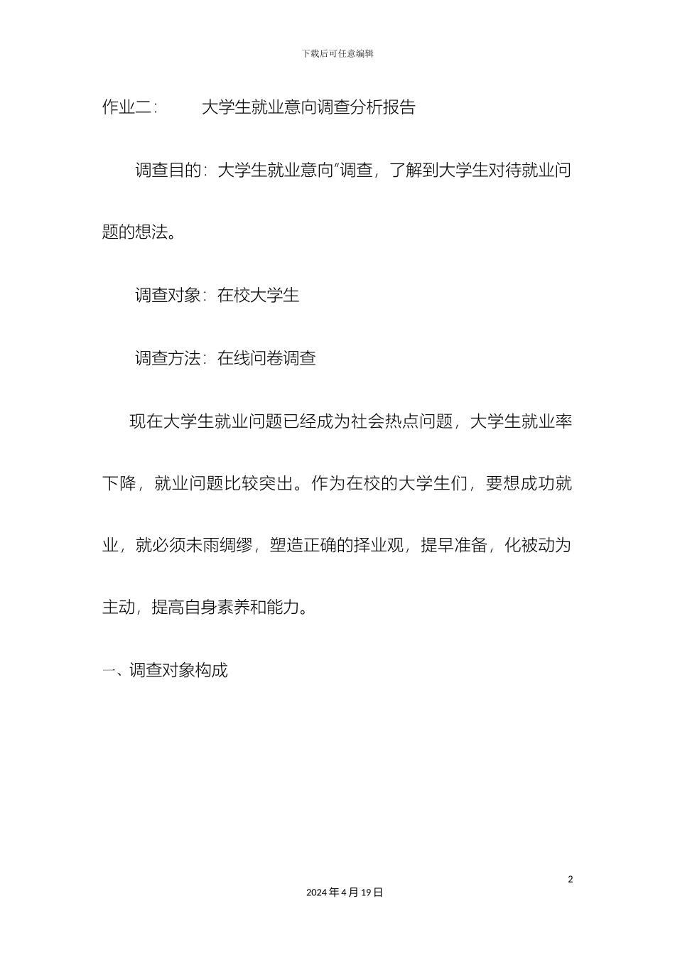 大学生就业意向调查报告_第2页