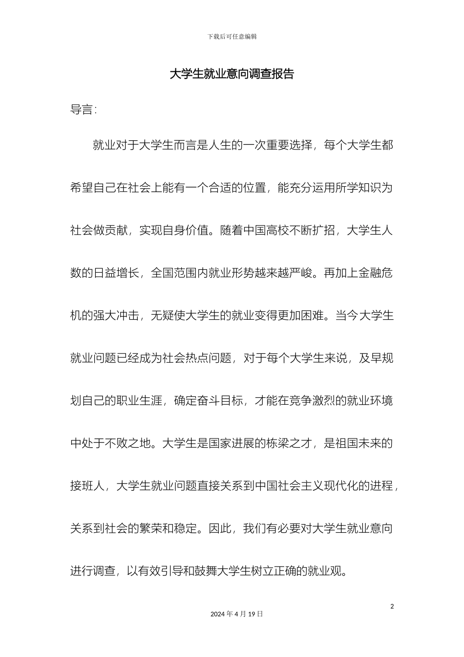 大学生就业意向调查报告_第2页