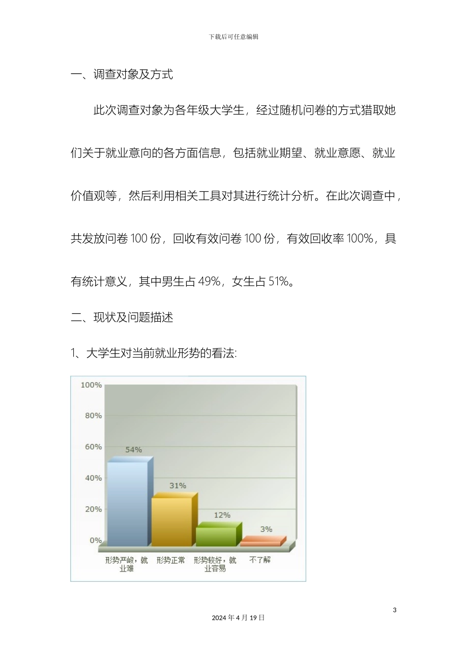 大学生就业意向调查报告_第3页
