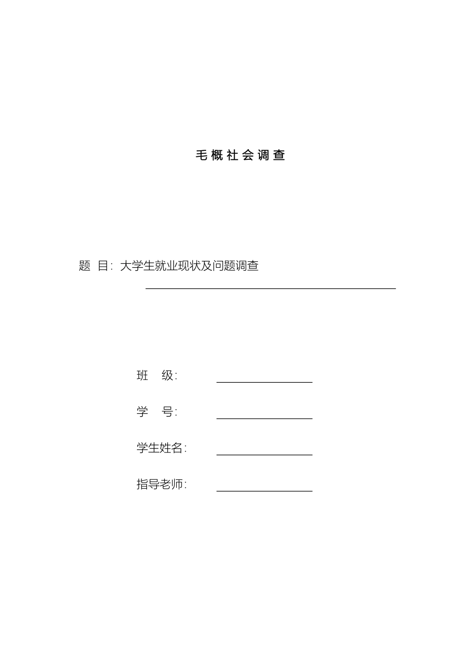 大学生就业现状及问题调查报告_第2页