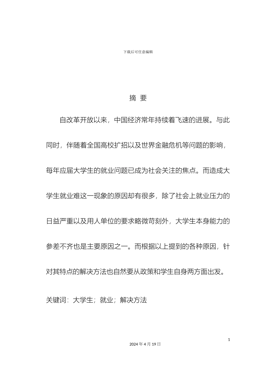 大学生就业现状及问题调查报告_第3页