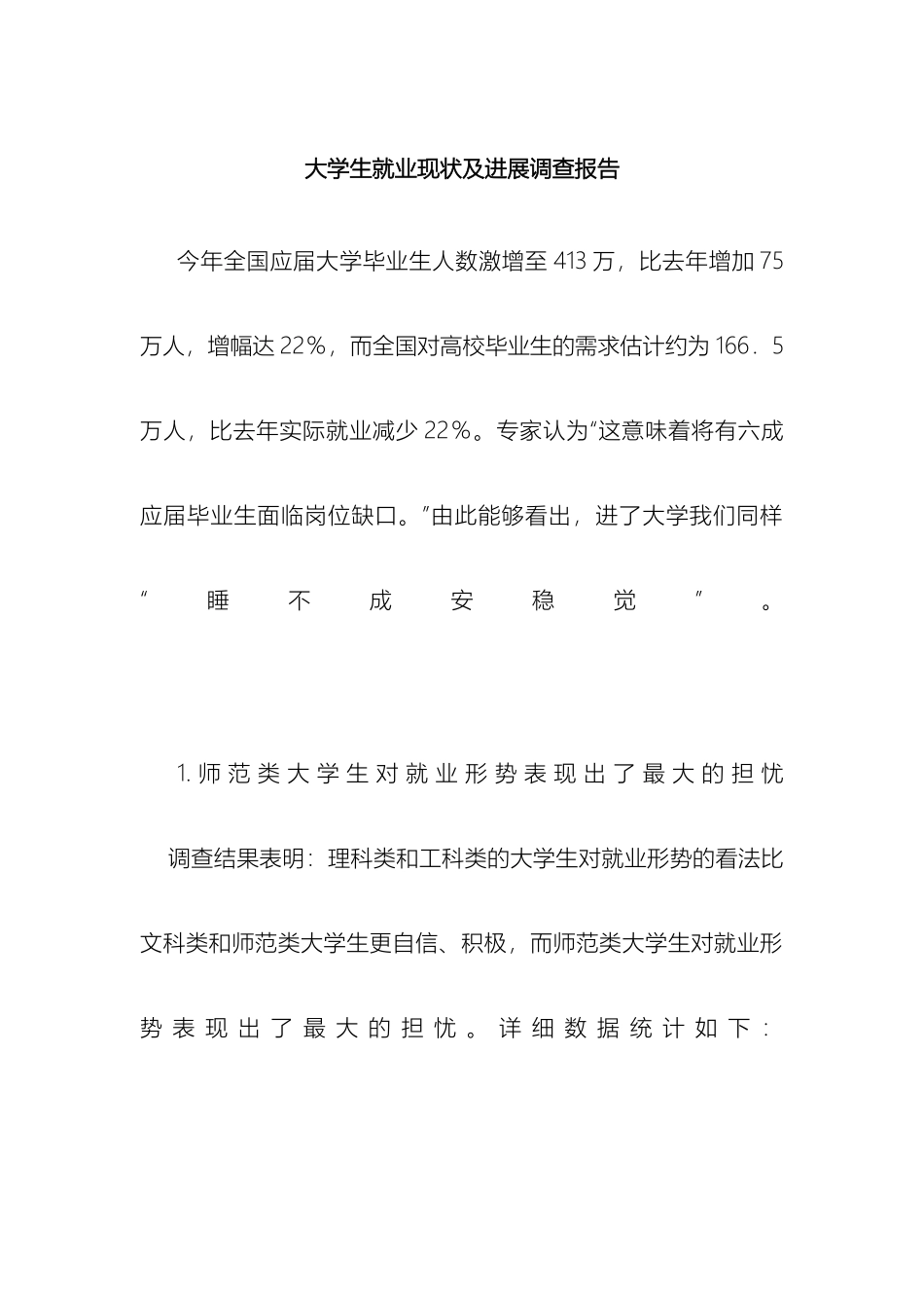 大学生就业现状调查报告_第2页