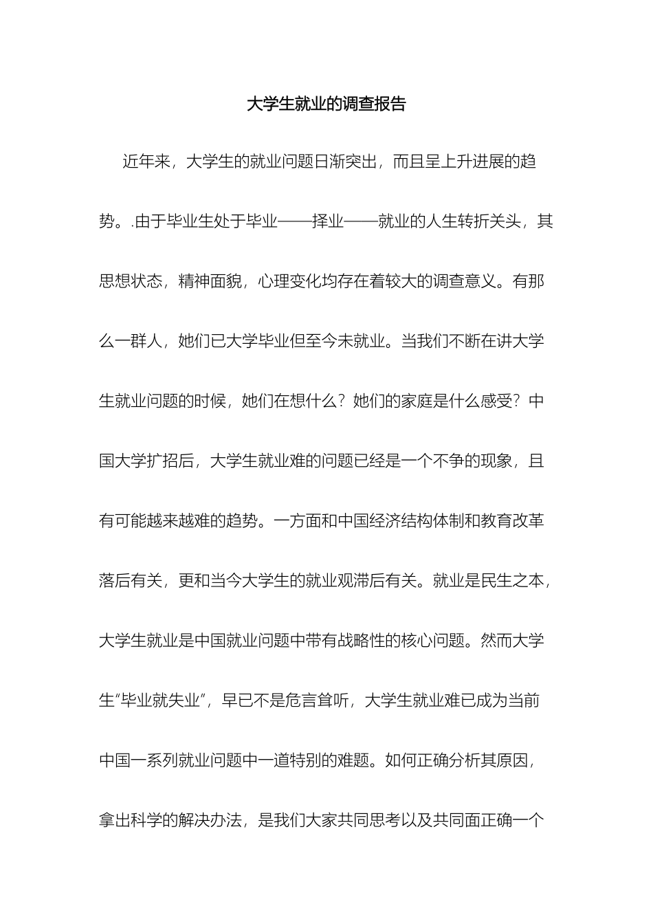 大学生就业的调查报告_第2页