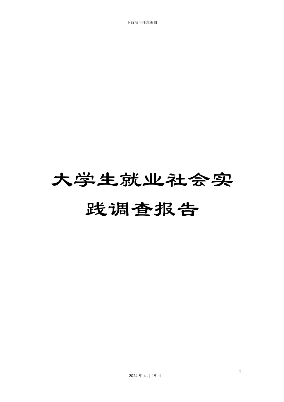 大学生就业社会实践调查报告_第1页