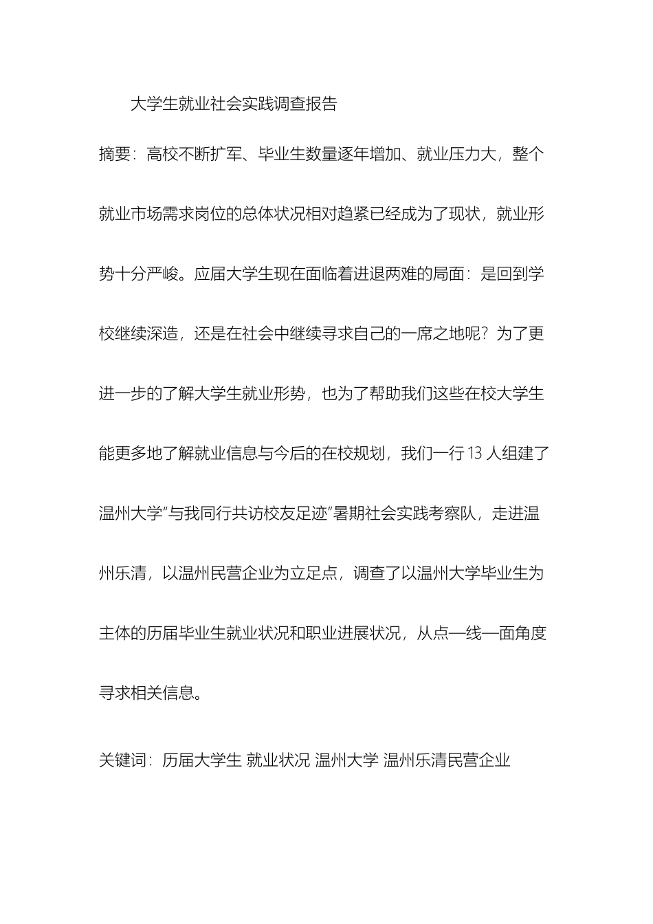 大学生就业社会实践调查报告_第2页