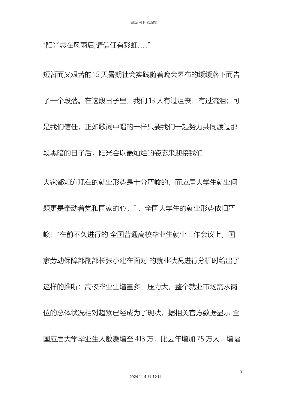 大学生就业社会实践调查报告_第3页