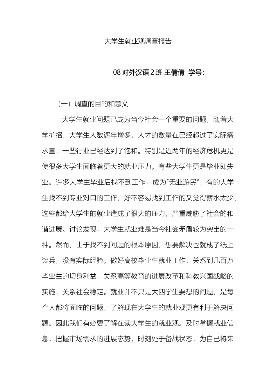 大学生就业观调查报告_第2页