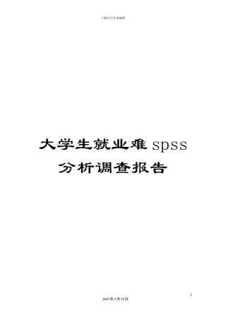 大学生就业难spss分析调查报告