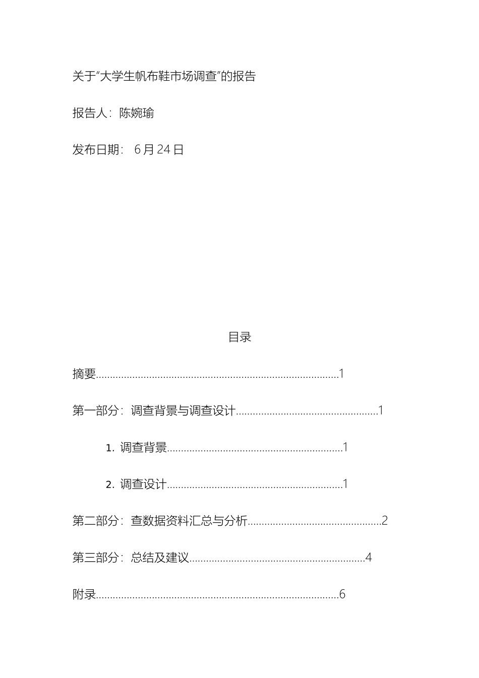 大学生帆布鞋市场调查报告_第2页