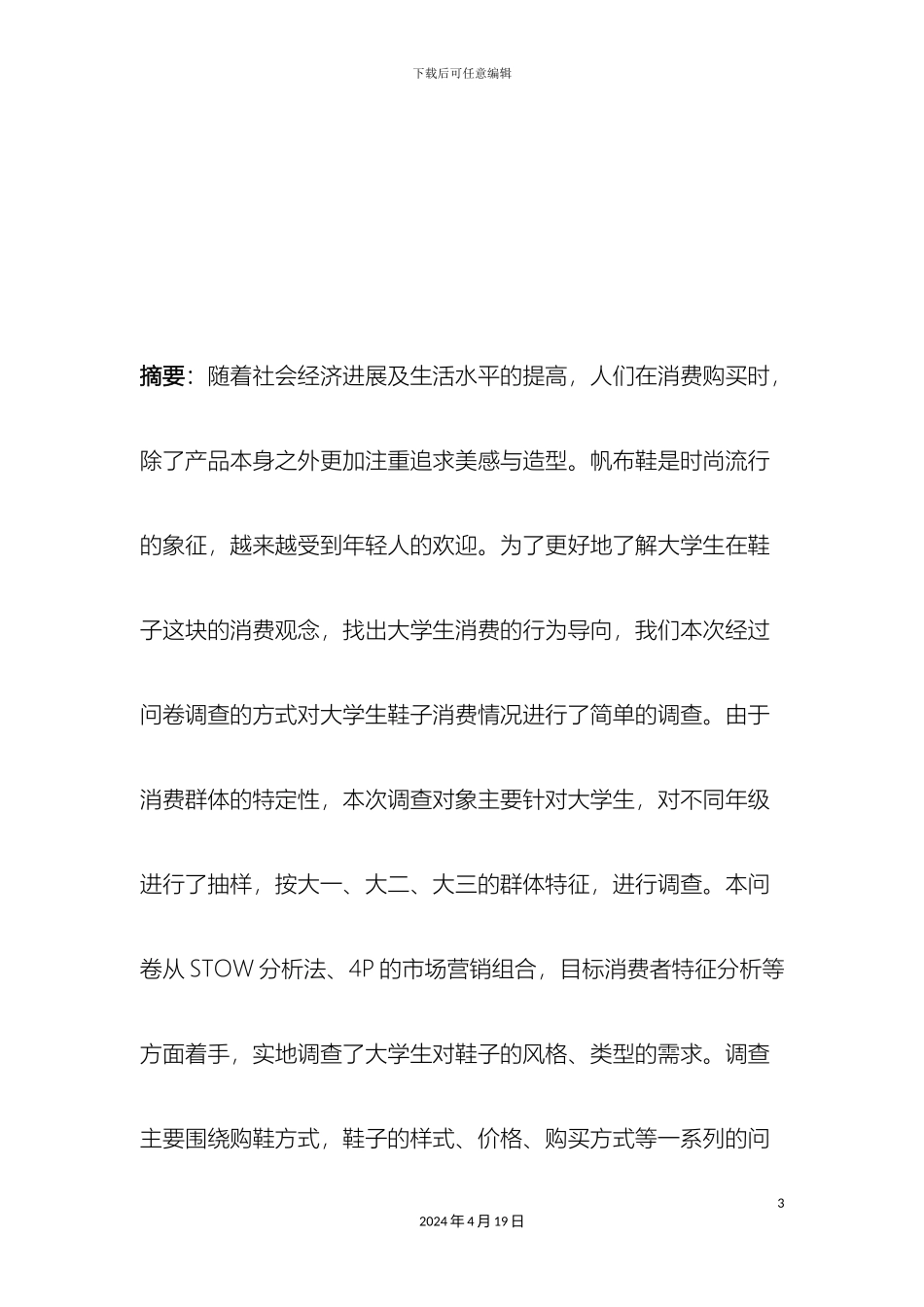 大学生帆布鞋市场调查报告_第3页