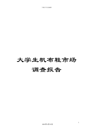 大学生帆布鞋市场调查报告