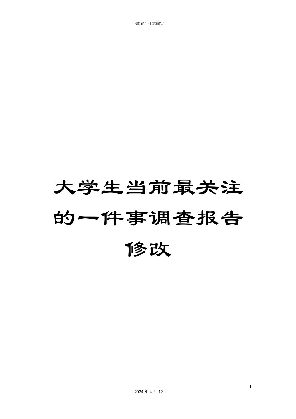 大学生当前最关注的一件事调查报告修改_第1页