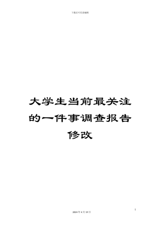 大学生当前最关注的一件事调查报告修改