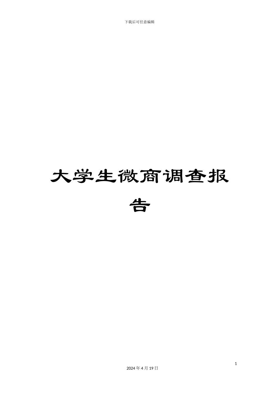 大学生微商调查报告_第1页