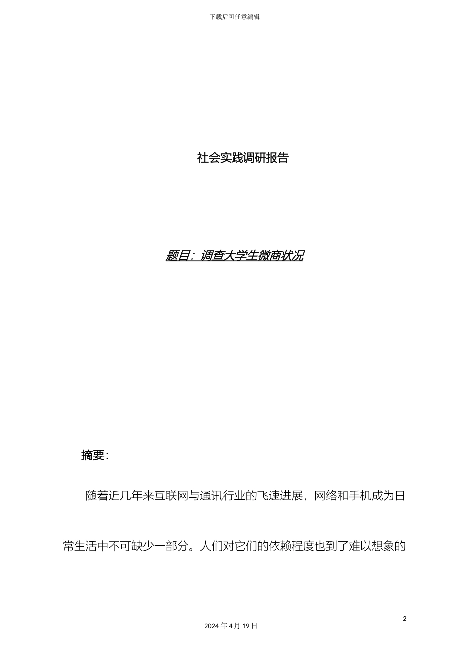 大学生微商调查报告_第2页