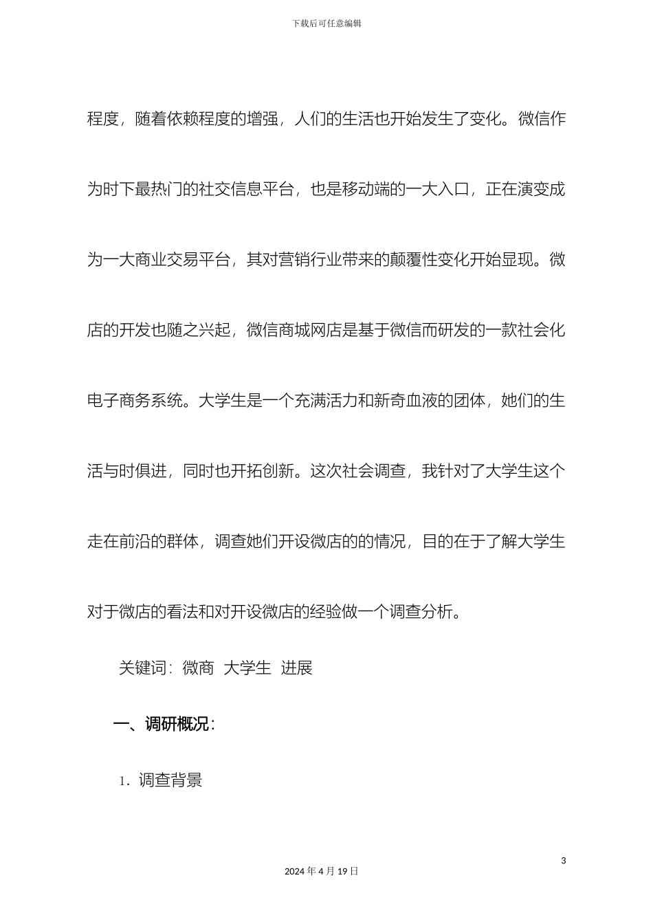 大学生微商调查报告_第3页