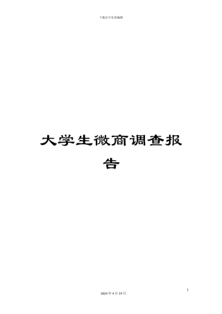大学生微商调查报告