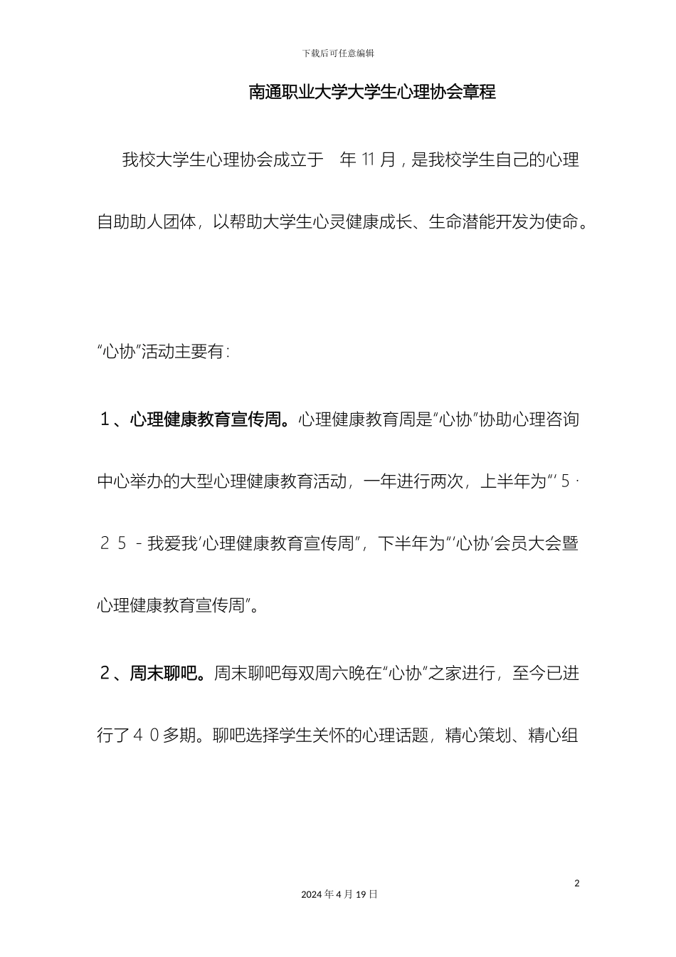 大学生心理协会章程_第2页