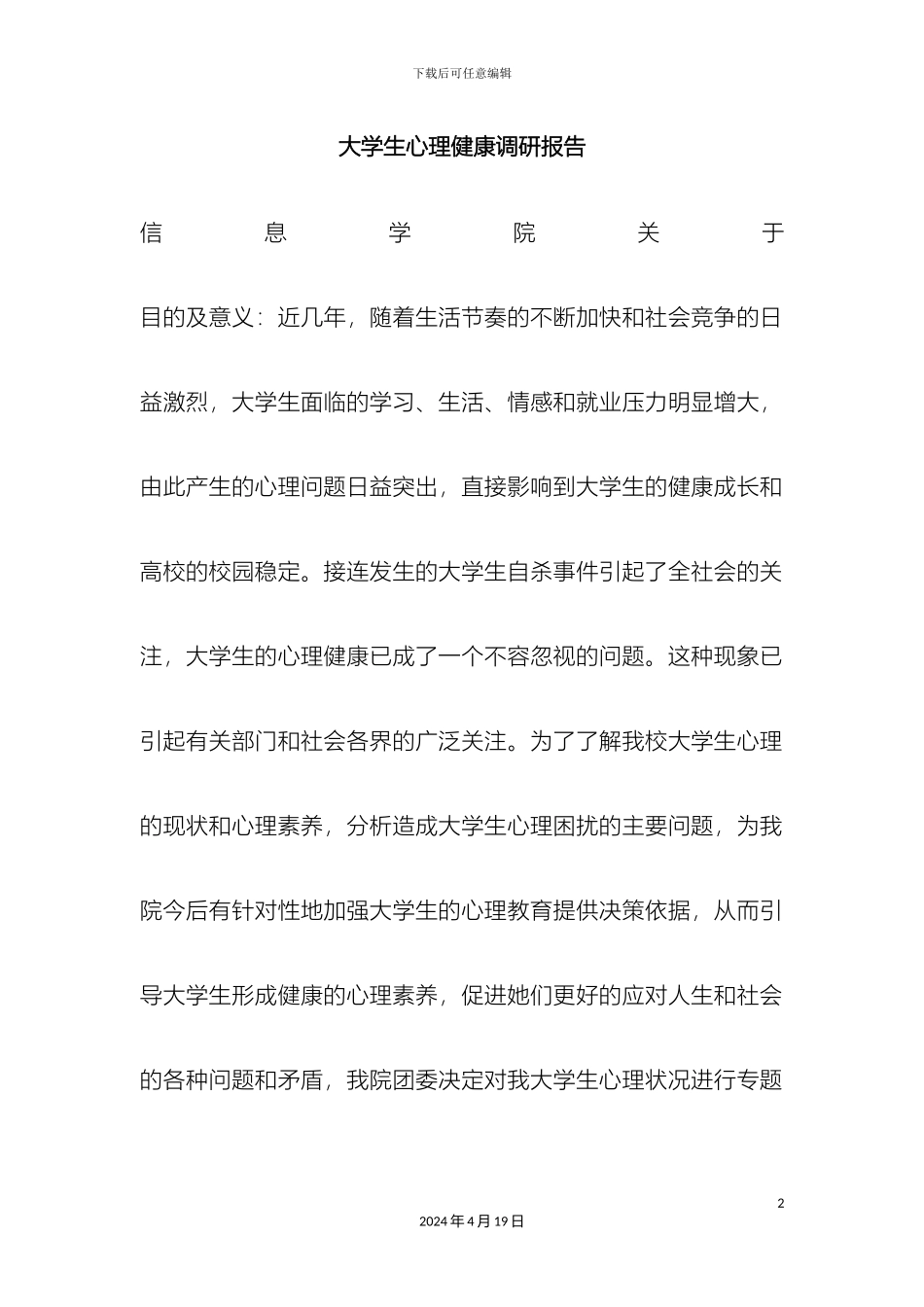 大学生心理健康调研报告_第2页