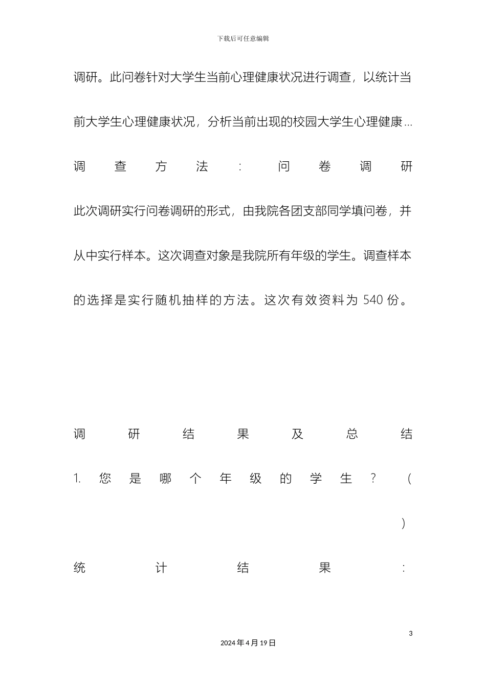 大学生心理健康调研报告_第3页