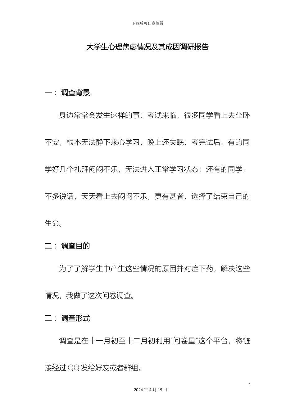 大学生心理焦虑情况及其成因调研报告_第2页