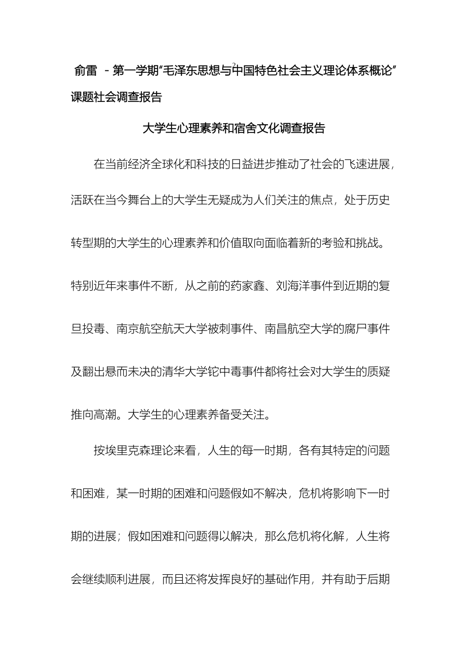 大学生心理素质和宿舍文化的调查报告_第2页