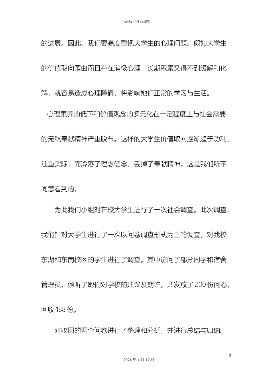 大学生心理素质和宿舍文化的调查报告_第3页