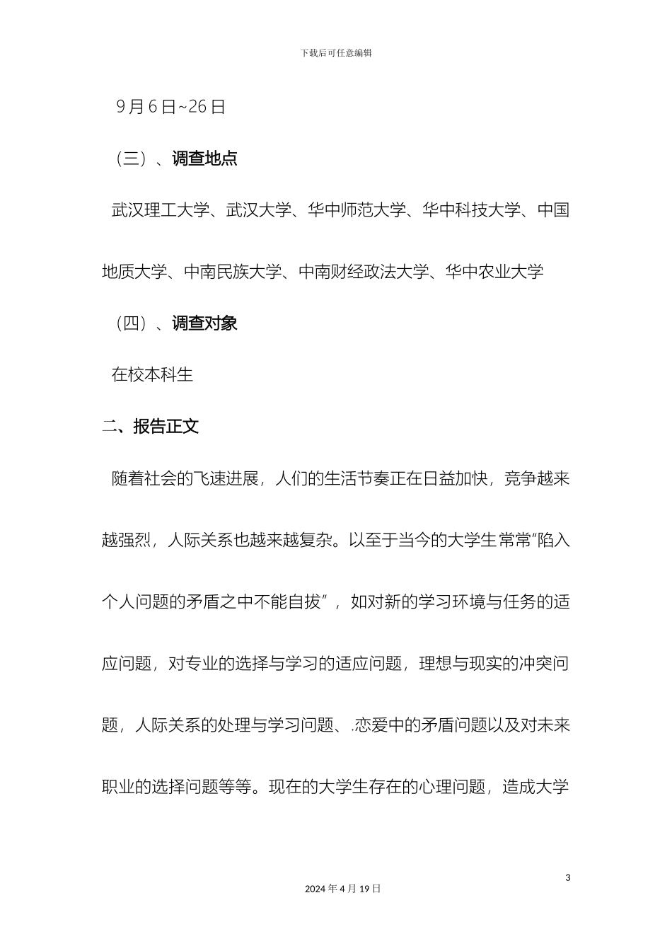 大学生心理压力调查报告_第3页